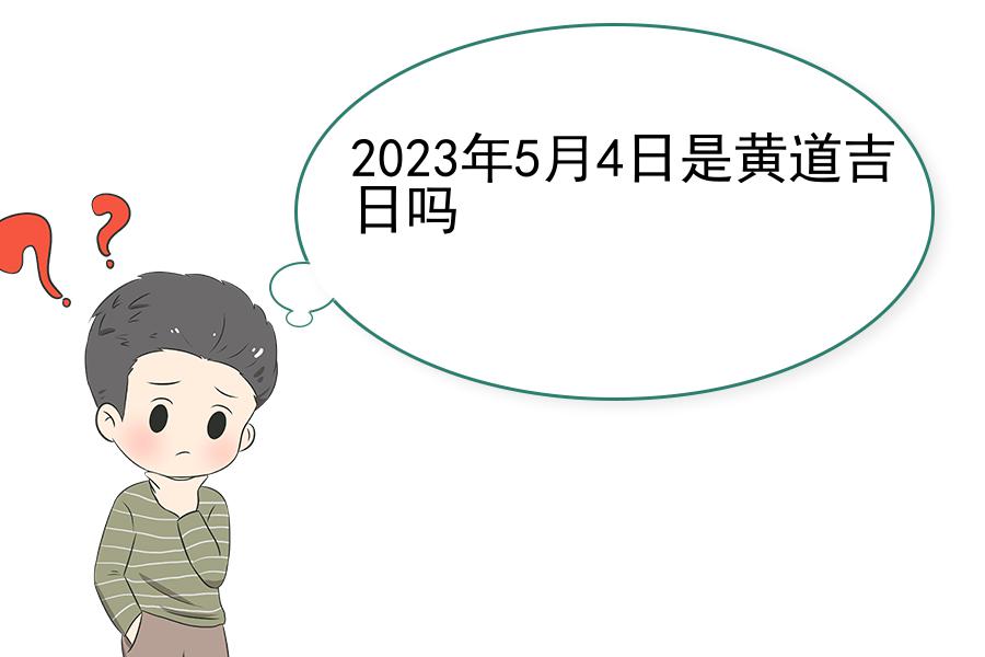 2023年5月4日是黄道吉日吗