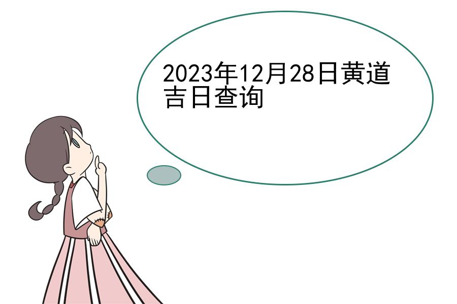 2023年12月28日黄道吉日查询