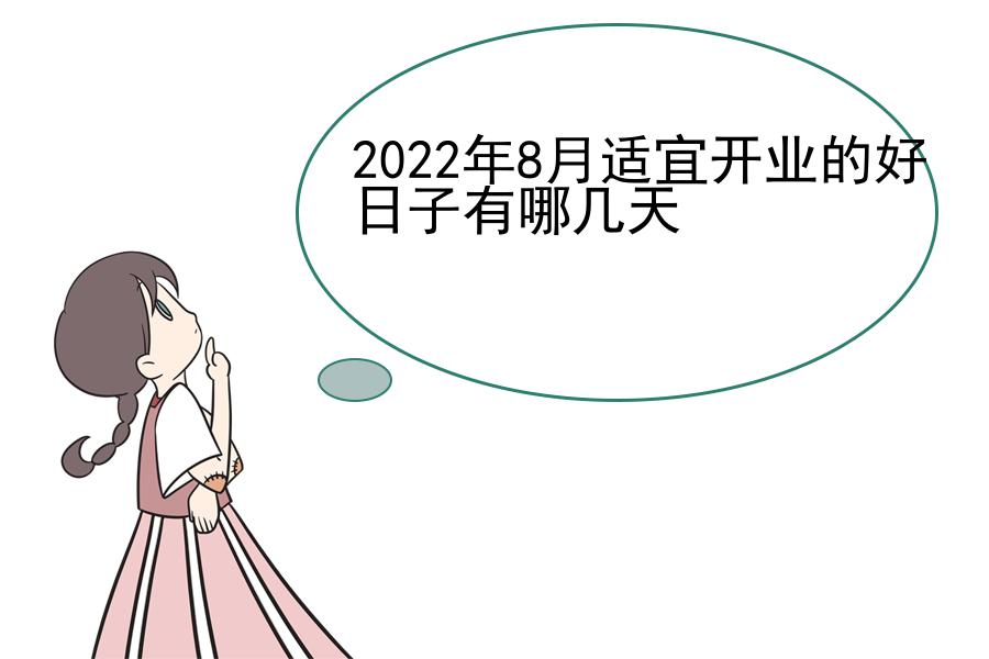 2022年8月适宜开业的好日子有哪几天