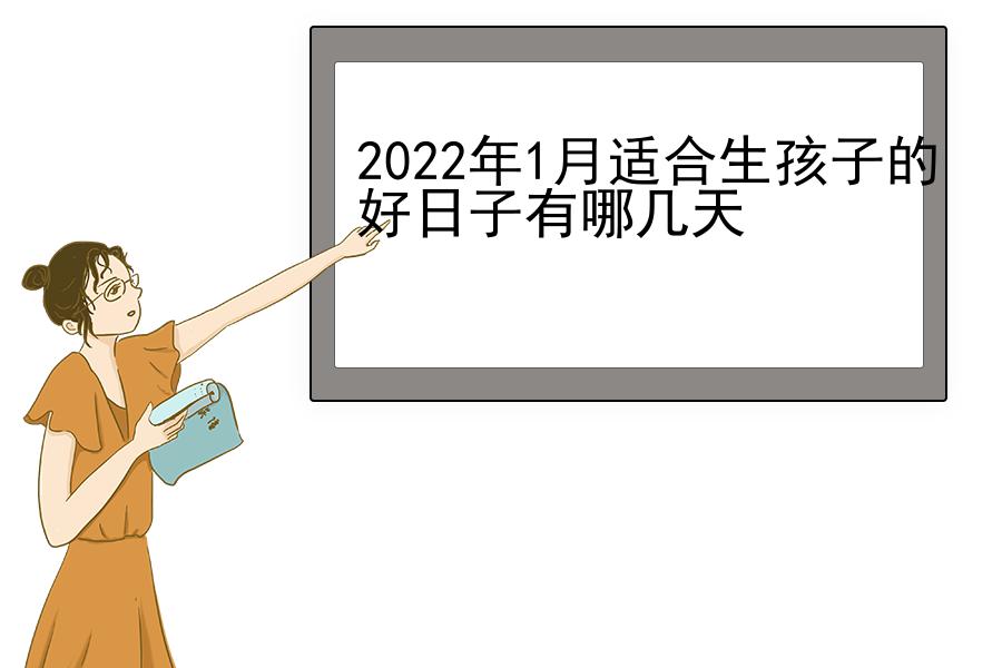 2022年1月适合生孩子的好日子有哪几天