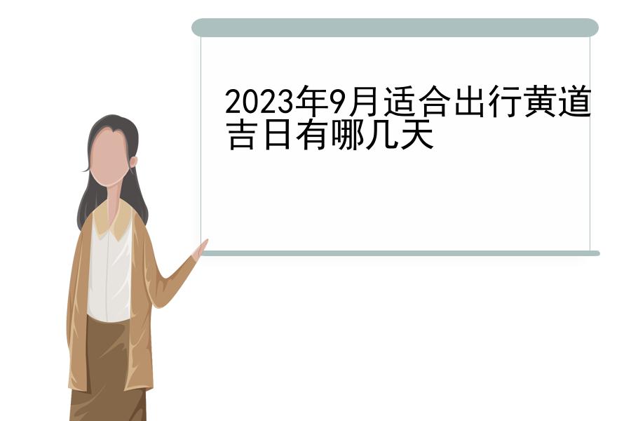 2023年9月适合出行黄道吉日有哪几天