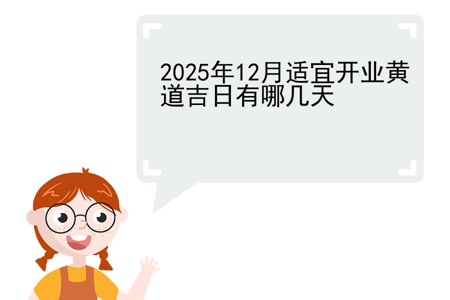 2025年12月适宜开业黄道吉日有哪几天