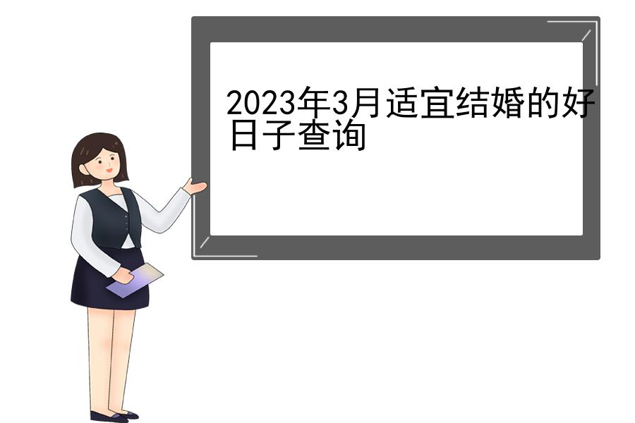 2023年3月适宜结婚的好日子查询