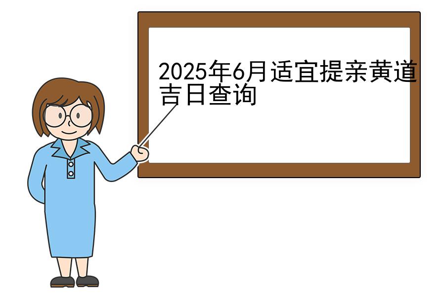 2025年6月适宜提亲黄道吉日查询