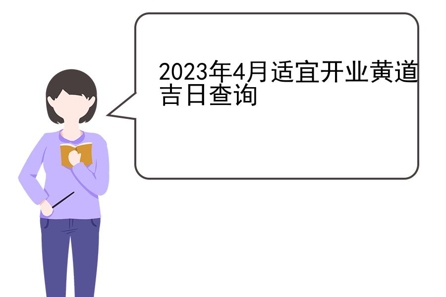 2023年4月适宜开业黄道吉日查询