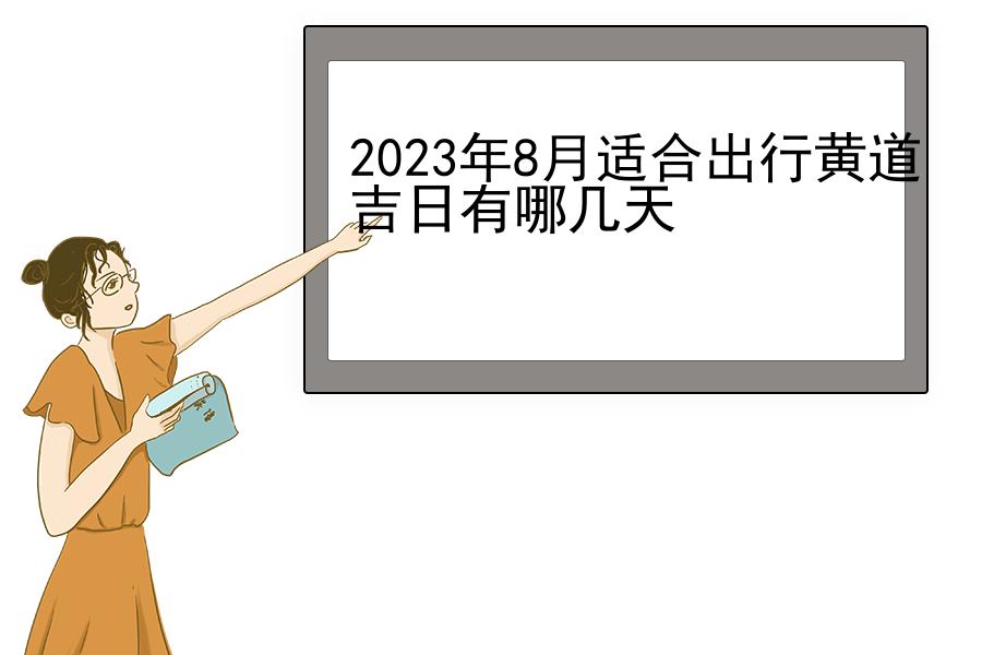 2023年8月适合出行黄道吉日有哪几天