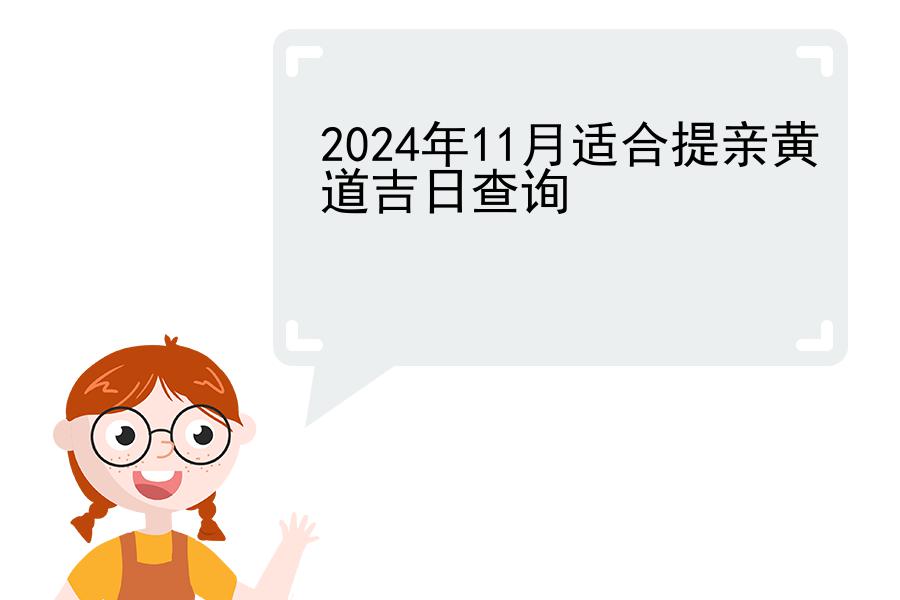 2024年11月适合提亲黄道吉日查询