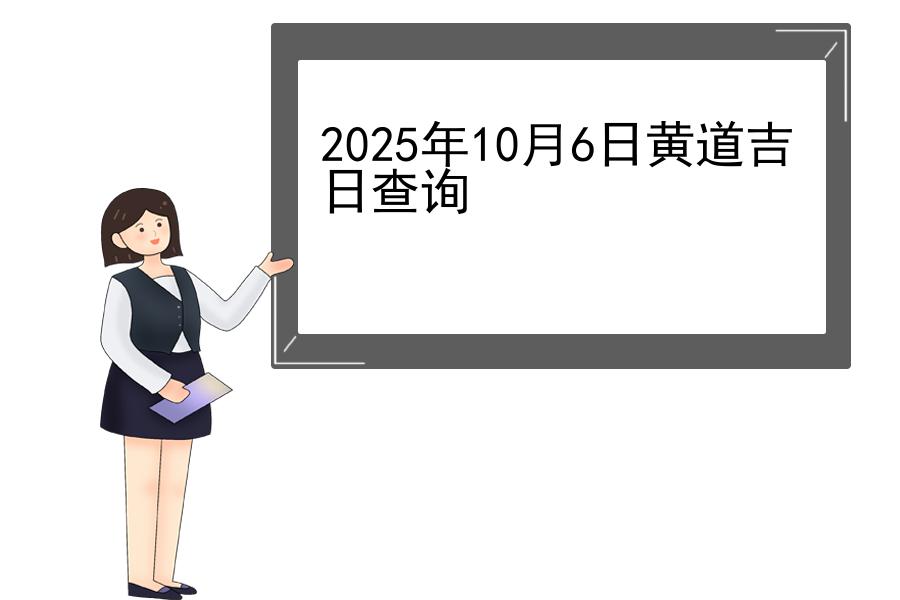2025年10月6日黄道吉日查询