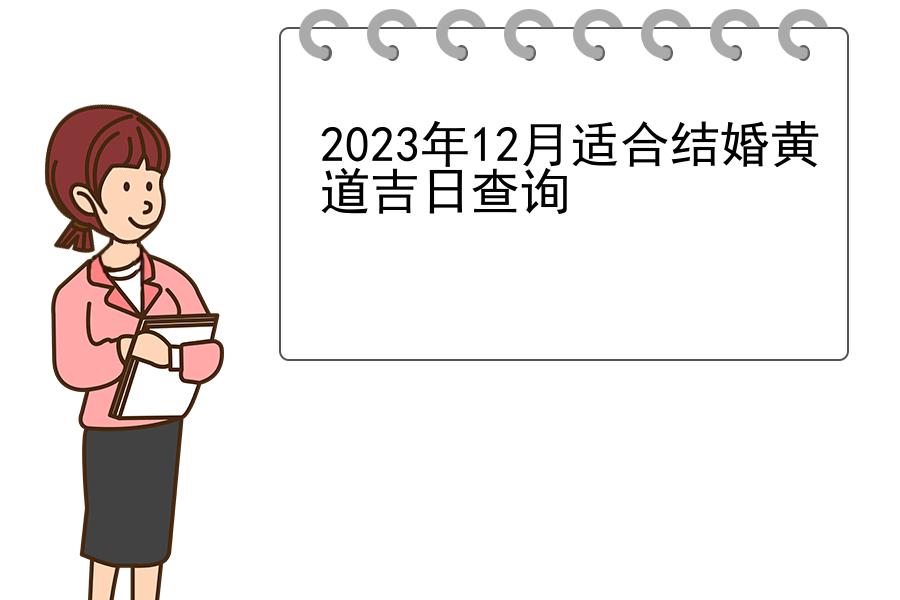2023年12月适合结婚黄道吉日查询