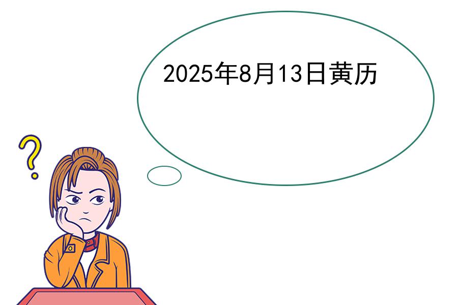 2025年8月13日黄历