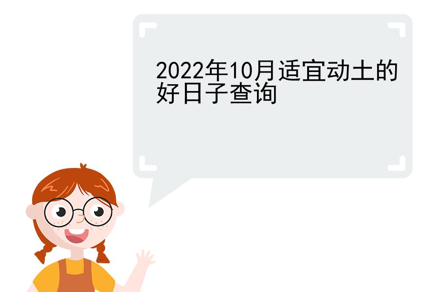 2022年10月适宜动土的好日子查询