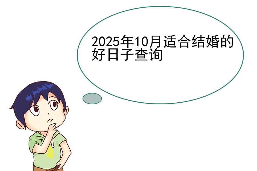 2025年10月适合结婚的好日子查询