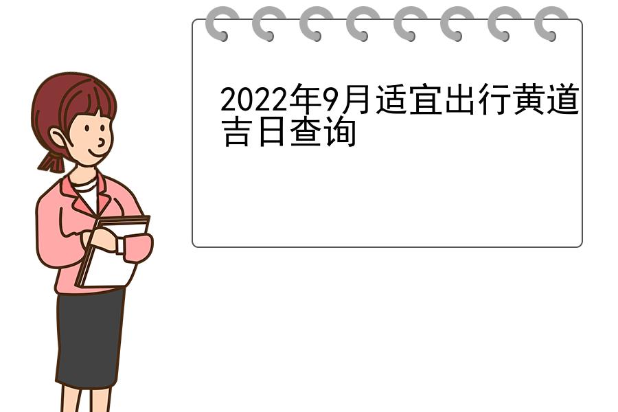 2022年9月适宜出行黄道吉日查询