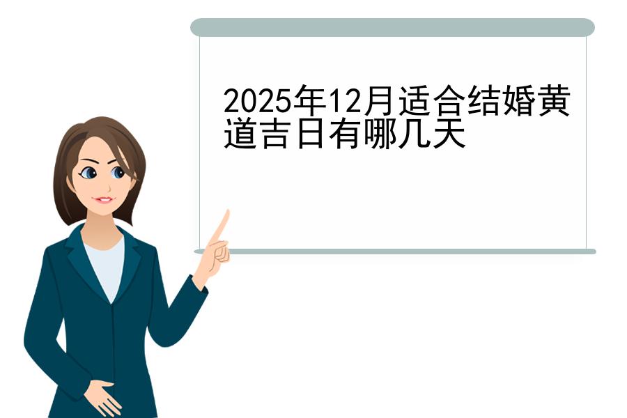 2025年12月适合结婚黄道吉日有哪几天