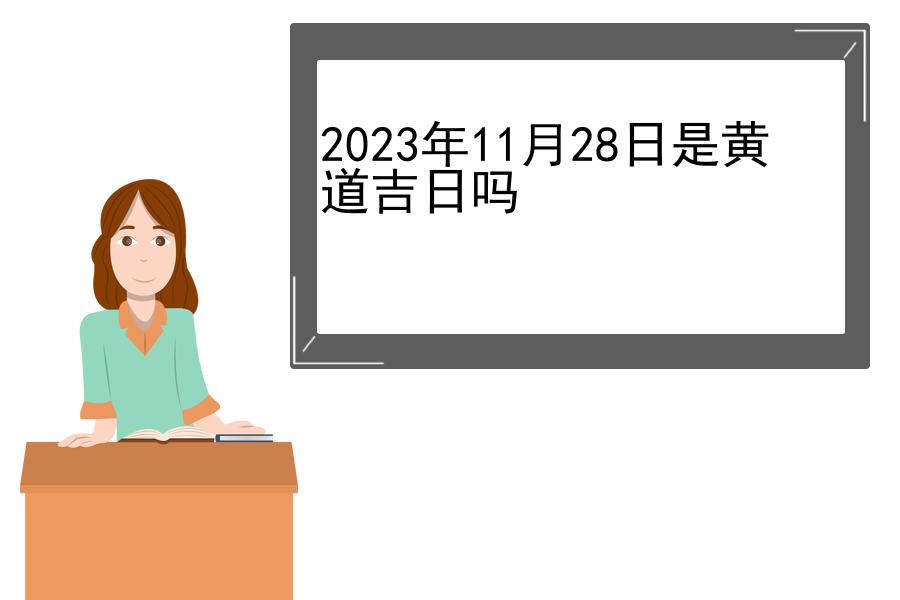 2023年11月28日是黄道吉日吗