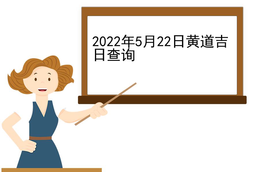 2022年5月22日黄道吉日查询