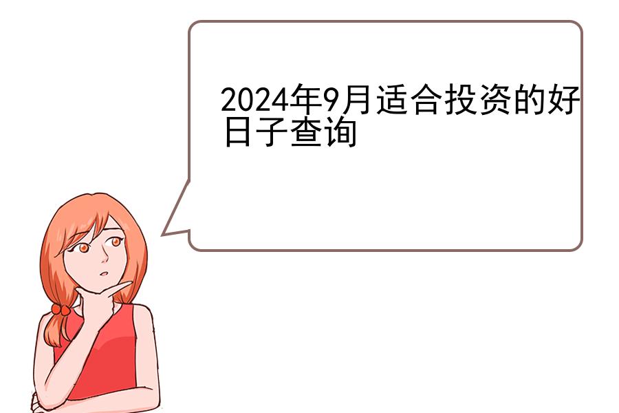 2024年9月适合投资的好日子查询