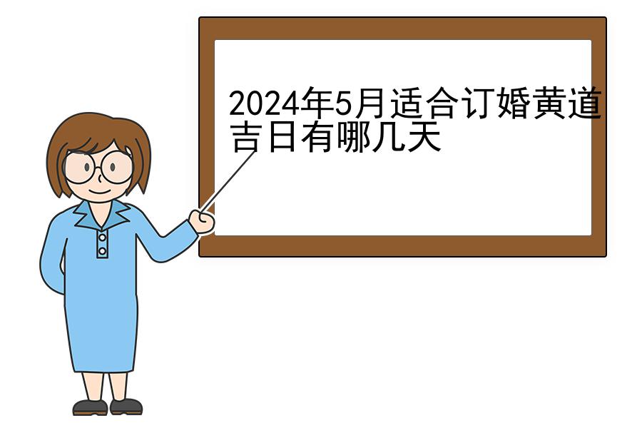 2024年5月适合订婚黄道吉日有哪几天