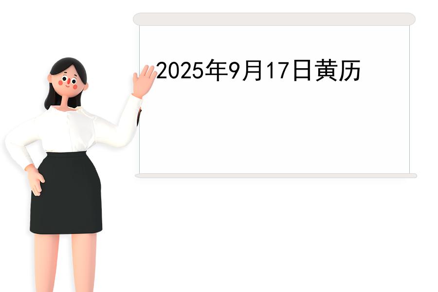 2025年9月17日黄历