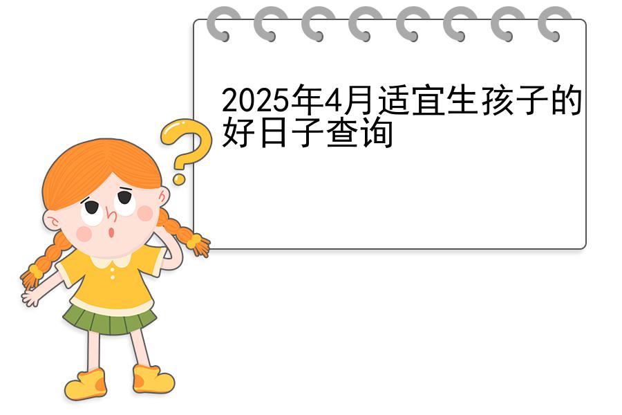 2025年4月适宜生孩子的好日子查询