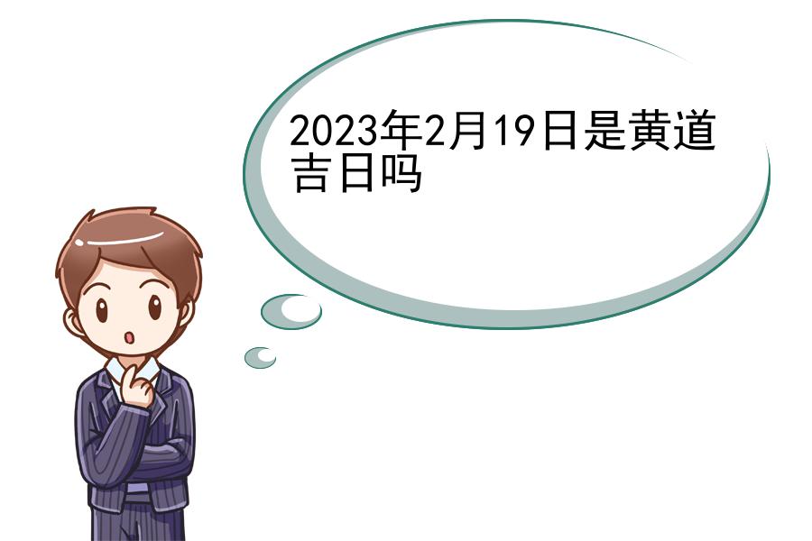 2023年2月19日是黄道吉日吗