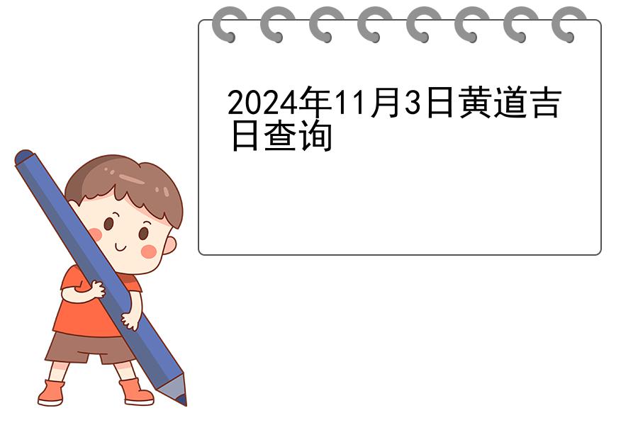 2024年11月3日黄道吉日查询