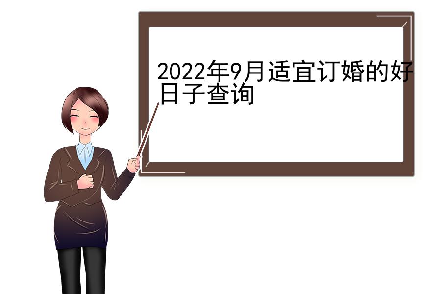 2022年9月适宜订婚的好日子查询