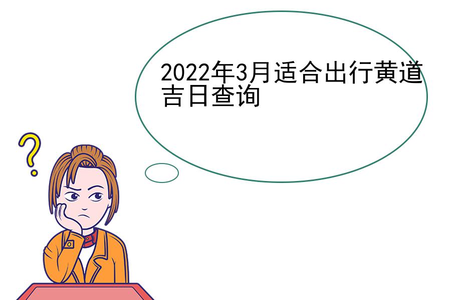 2022年3月适合出行黄道吉日查询