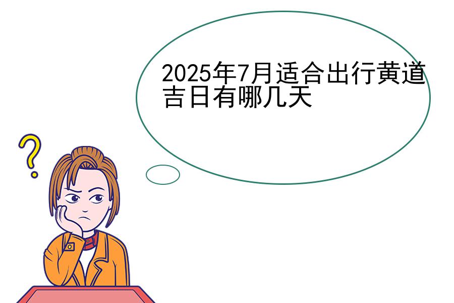 2025年7月适合出行黄道吉日有哪几天