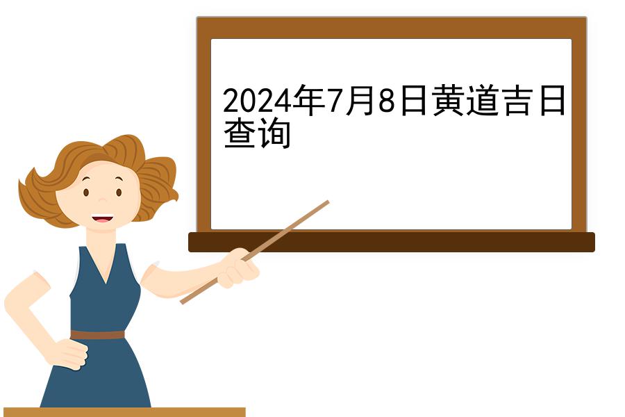 2024年7月8日黄道吉日查询