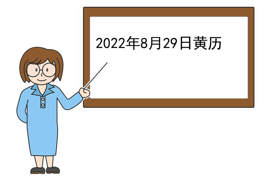 2022年8月29日黄历