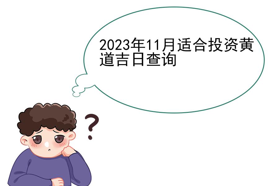 2023年11月适合投资黄道吉日查询