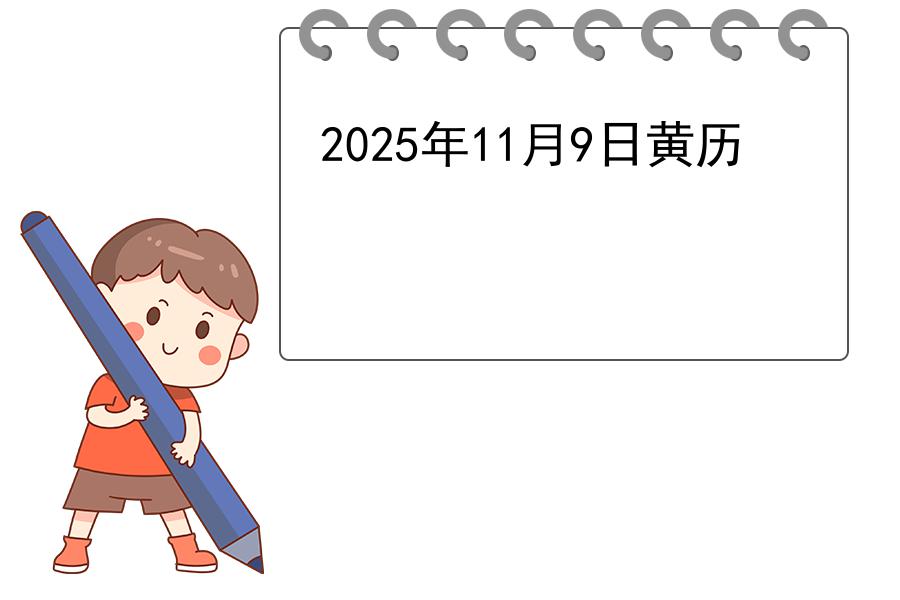 2025年11月9日黄历