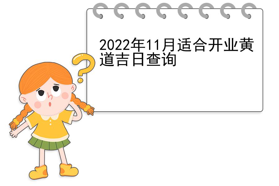 2022年11月适合开业黄道吉日查询