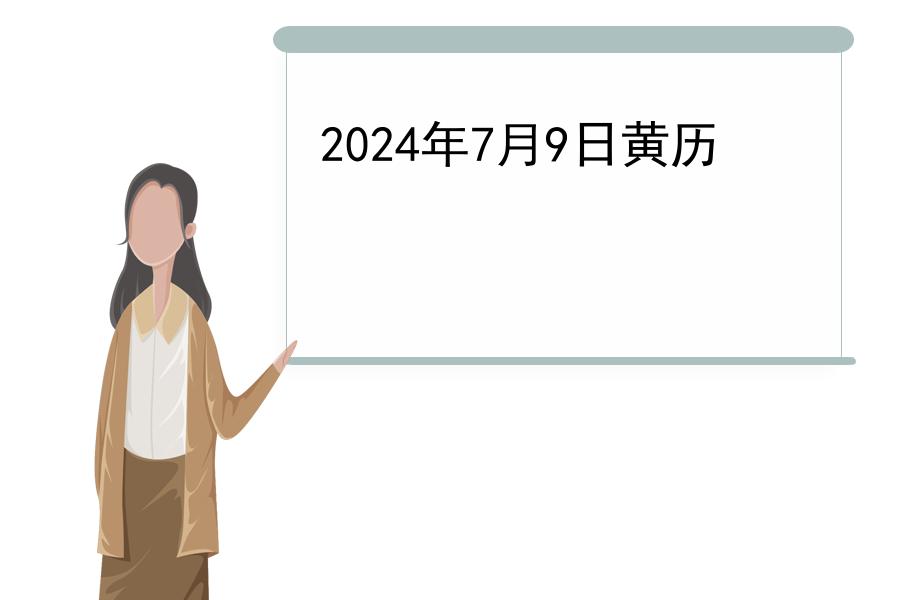 2024年7月9日黄历