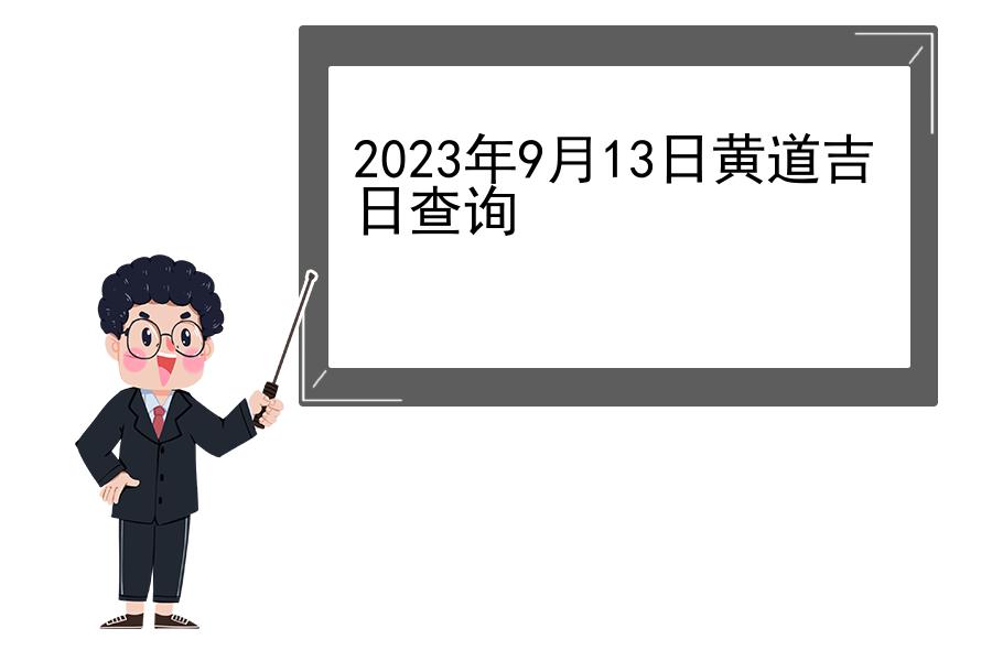 2023年9月13日黄道吉日查询