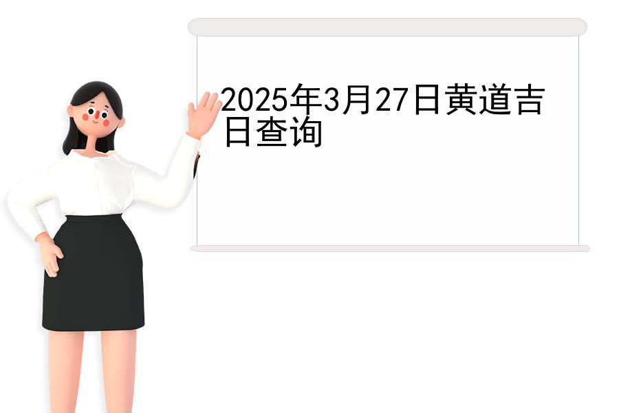 2025年3月27日黄道吉日查询