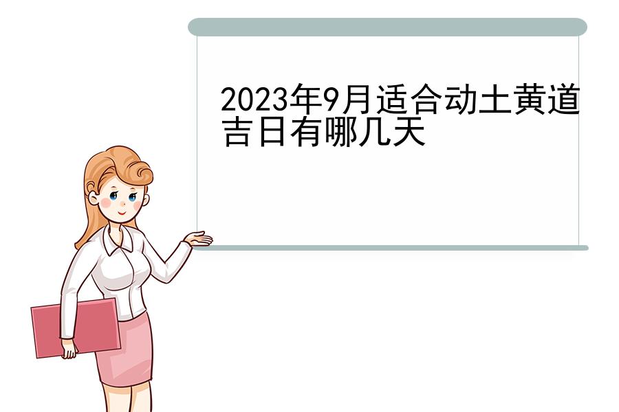 2023年9月适合动土黄道吉日有哪几天