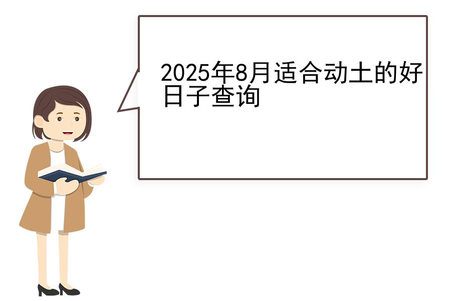 2025年8月适合动土的好日子查询