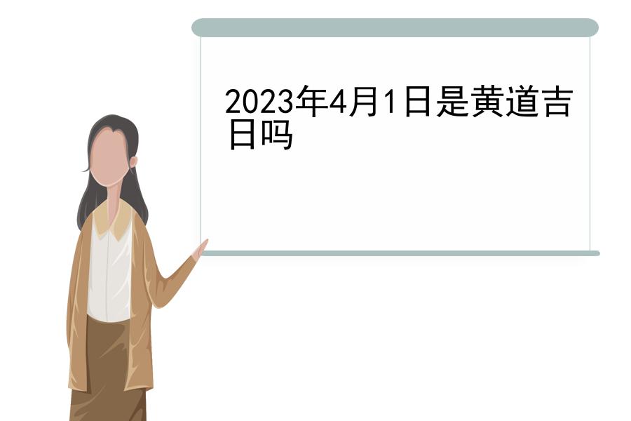 2023年4月1日是黄道吉日吗