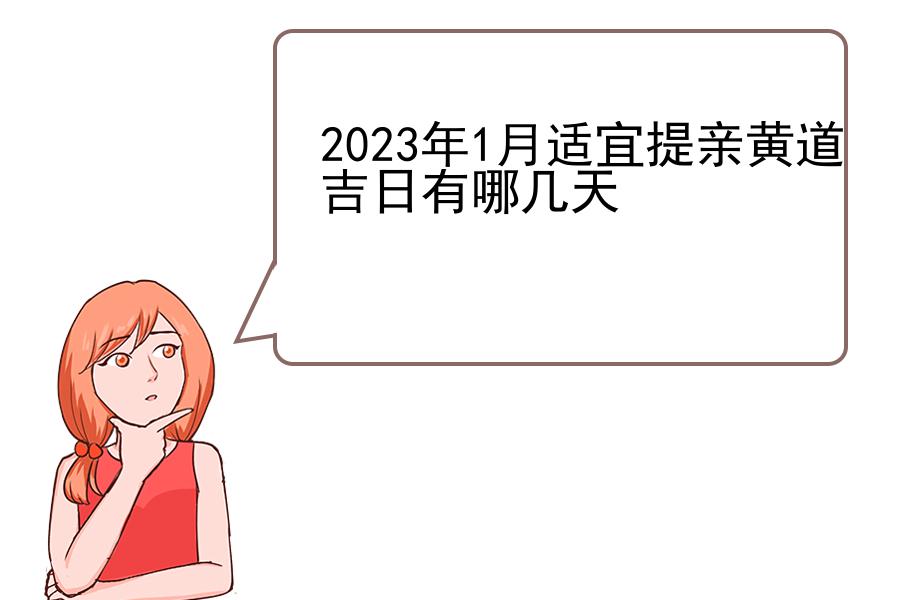 2023年1月适宜提亲黄道吉日有哪几天