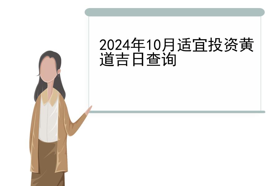 2024年10月适宜投资黄道吉日查询