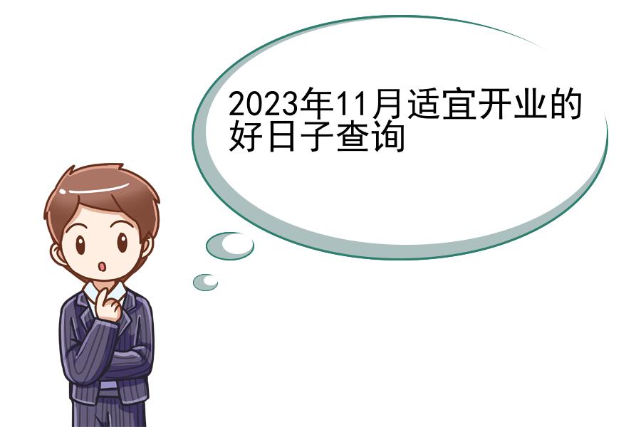 2023年11月适宜开业的好日子查询