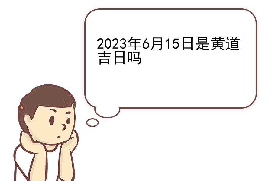 2023年6月15日是黄道吉日吗