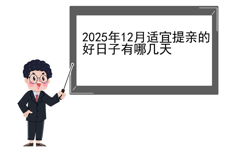 2025年12月适宜提亲的好日子有哪几天