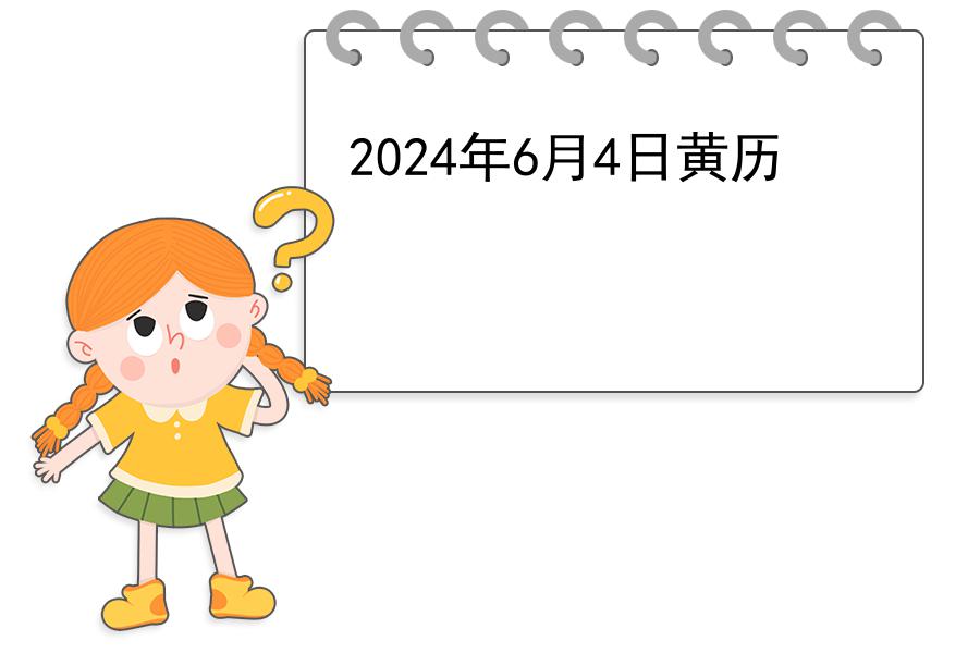 2024年6月4日黄历