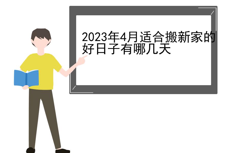 2023年4月适合搬新家的好日子有哪几天