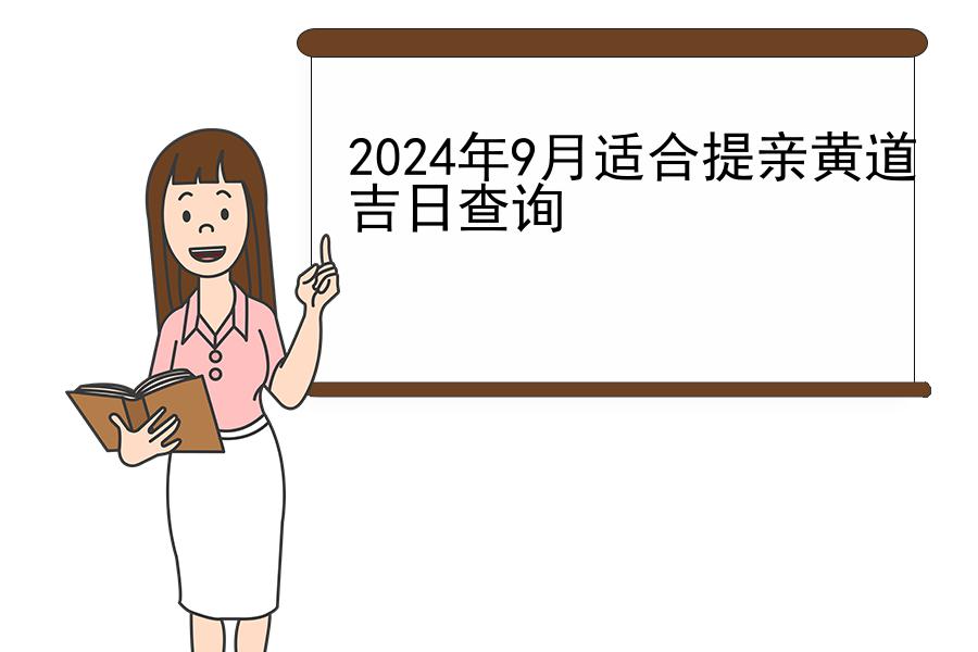 2024年9月适合提亲黄道吉日查询