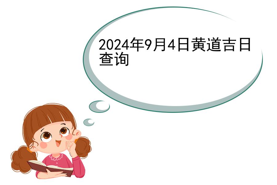 2024年9月4日黄道吉日查询