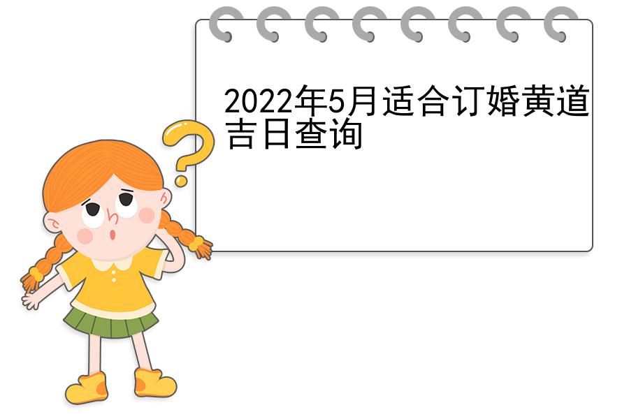 2022年5月适合订婚黄道吉日查询